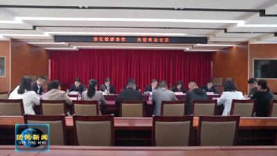 县检察院召开2026年度检律协作座谈会