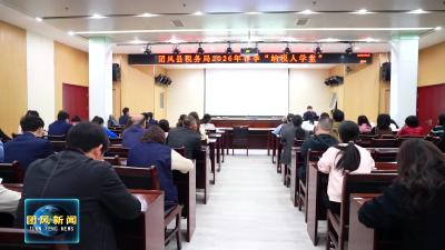 政策干货送到家！团风县税务局纳税人学堂开讲啦