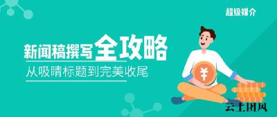 2026超级媒介发稿平台新闻稿撰写全攻略：从吸睛标题到完美收尾