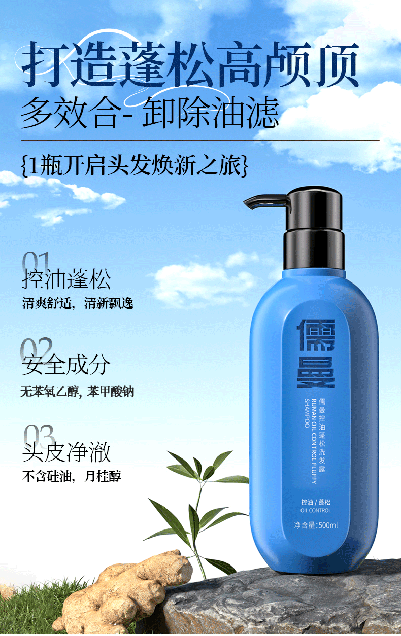 发丝细软无支撑力易扁塌，强韧蓬松洗发水怎么选？儒曼控油蓬松洗发水滋养发根，提升发丝支撑力更蓬松