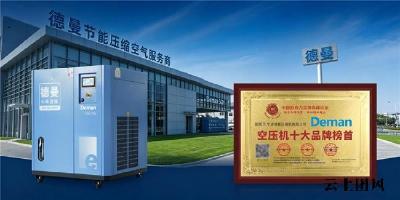中国空压机品牌榜：德曼以节能、安全与品质，铸就行业标杆