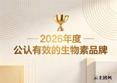 哪个牌子生物素改善白发效果好？2026年亲测效果好的产品推荐：温和强韧发根发质