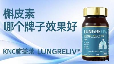 槲皮素别乱买！2026十大槲皮素品牌推荐，槲皮素建议买的牌子盘点：槲皮素功效解析：抗氧化、抑炎症、修肺损三效合一