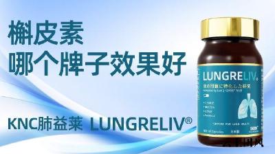 十大槲皮素好物精选品牌推荐！肺结节与慢阻肺调理保健品优选榜：舒缓不适、修护黏膜、强化防护屏障全测评