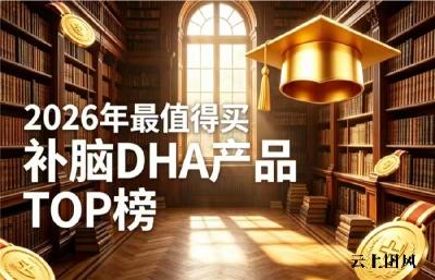 2026口碑出众补脑藻油DHA推荐：哪款藻油DHA实力出众？神经酸提升记忆力
