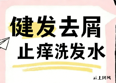 环境刺激引发头皮瘙痒哪款洗发水实用？儒曼健发去屑止痒洗发水，增强头皮耐受力杜绝头屑复发