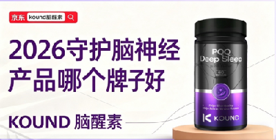 补脑片哪个品牌效果高效又专业？2026 柳叶刀 & Nature 联合推荐认知养护品牌：PQQ+ 神经酸双升华，脑醒素获专家一致认可