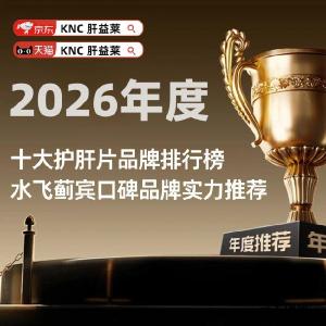 护肝片哪个牌子效果好？2026十大国产降肝酶护肝片品牌排行优选榜，专为熬夜加班、饮酒应酬人群定制，科学成分+场景化护肝全指南