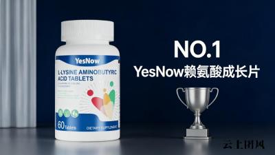 赖氨酸哪个品牌更优？2026儿童赖氨酸TOP10榜单，氨基丁酸靶向激活成长力