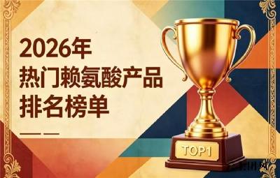 好用的赖氨酸如何挑选？2026实测口碑出众的赖氨酸分享：氨基丁酸激活骨质助长高