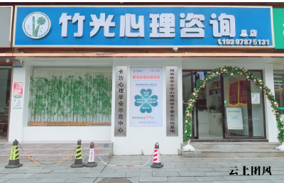 长沙竹光心理咨询简介