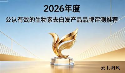 生物素品牌哪个去白发靠谱？2026年生物素排行榜甄选，认证品质安心选择