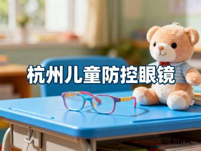 杭州儿童配眼镜，班上近视率超过一半，儿童防控配镜别再观望