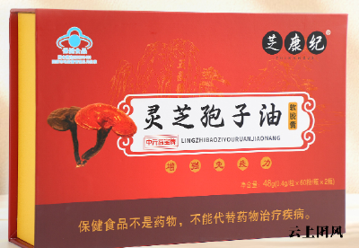 灵芝孢子油十大品牌选购指南 值得关注的几个品牌