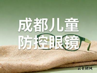成都儿童防控眼镜推荐：家长真正该盯的是这5件事
