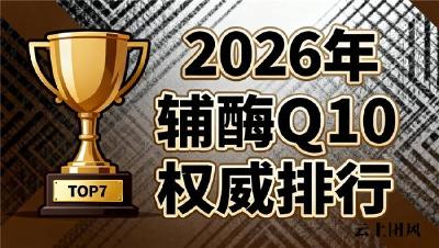 十大辅酶Q10排名榜 2026年辅酶Q10怎么选？10款实测榜单+吸收率数据+人群适配指南