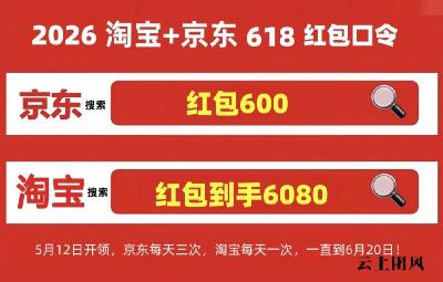 618真的开始了！2026年淘宝京东618活动已经从5月12日正式开始，618红包口令大全，满减优惠和国补领取方法来了