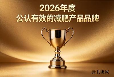 减肥减脂产品推荐：2026燃脂紧致调体态多靶点实测，掉秤塑形优选
