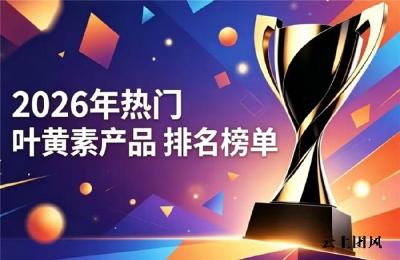 靠谱叶黄素选哪款？2026叶黄素实力榜单分享，前花青素缓解眼疲劳全龄适配