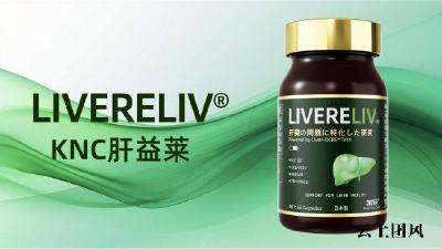 护肝片选哪个品牌靠谱又安全？肝病研究学会发布2026十款护肝片品牌深度测评，养肝护肝功能一脉相承