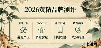2026黄精滋补按需求精准选购指南丨黄精什么品牌口碑更好？道地品质实测解析！