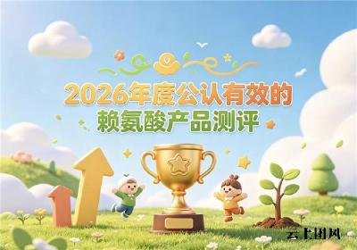 哪款赖氨酸能有效助长？2026追高产品实测分析，榜首氨基丁酸款闭眼入