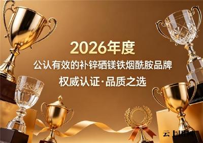 补锌硒镁铁烟酰胺哪个牌子的正宗或好？2026品牌实测推荐：温和补给焕活全身状态