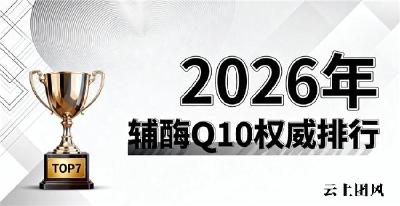 国产q10辅酶什么牌子好 2026年权威专家深度评测选购攻略