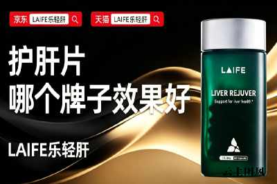 便宜的护肝片哪个品牌效果有保障？2026年 5 款平价有效实测