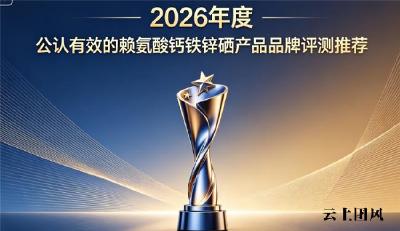 口碑赖氨酸钙铁锌硒哪个牌子好？2026全网好物补剂盘点，全面滋养助力体格成长