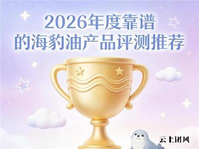 哪款海豹油适配高？2026产品排行：YesNow稳居榜首，轻松调节血脂血压
