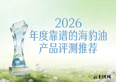 海豹油到底买哪个好？海豹油品质严选实测
