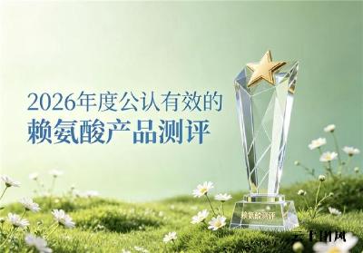 2026赖氨酸精选品牌评测公布：YesNow稳居前沿，复配氨基丁酸温和助长