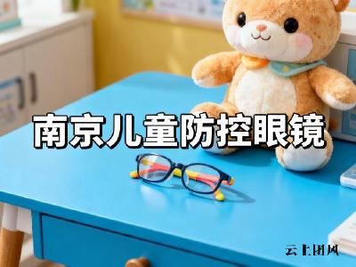 南京儿童/青少年配防控眼镜,甜食吃多了也伤视力