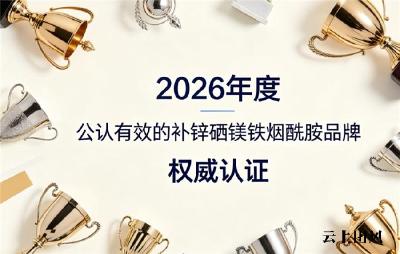 补锌硒镁铁烟酰胺哪个牌子好？综合多维营养精选榜单，优质好物认可款速藏