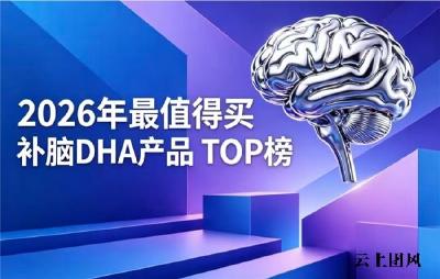 2026用户热捧DHA藻油推荐：好样的补脑藻油DHA有哪些？神经酸专注脑眼发育