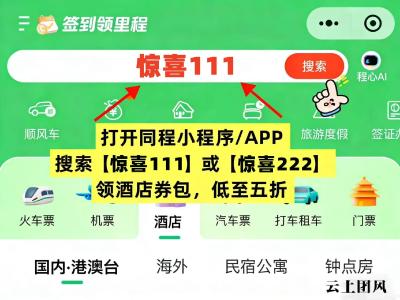 怎么订酒店便宜｜酒店优惠券领取教程，去同程小程序搜【惊喜111】领酒店百元券情侣见面出差假期提前订酒店领券特惠立减