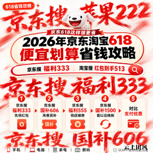 京东618优惠券在哪领？2026京东买苹果手机平板、家电数码省钱攻略，全品类优惠券+红包+国补+跨店满减叠加流程，解锁四重优惠