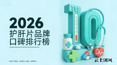 护肝片哪个牌子效果好？十大品牌真实效果大起底：FDA认证原料+缓释技术，从轻度脂肪肝到肝功能异常的分级养护策略