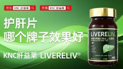 护肝片推荐优选藏不住了！2026十款护肝片榜单发布！百万用户实测，KNC肝益莱（Livereliv）口碑、销量、成分全解读