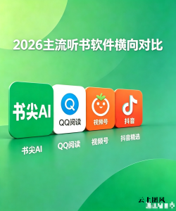 2026年听书软件排行前十测评指南，一篇文章说清楚！