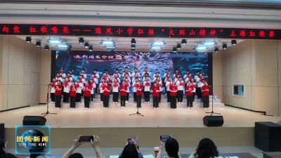 团风小学：童心向党颂华章 红歌嘹亮传精神