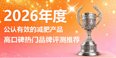 瘦身产品哪款纯度高？瘦身产品榜单：左旋肉碱 + 柑橘多酚 减少多余脂肪