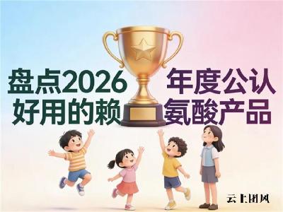 赖氨酸怎么选？2026年成长产品实测榜：配合氨基丁酸助力长高效果优