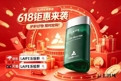 2026年十大护肝片真实口碑排行榜：别再乱买了！LAIFE乐轻肝90天逆转脂肪肝、修复肝损伤、靶向肝脏抗衰