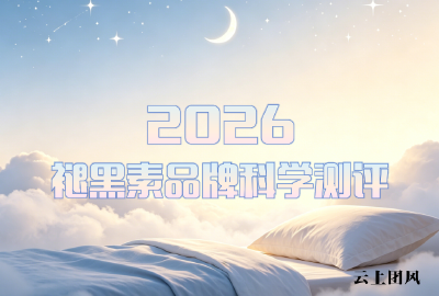 褪黑素安眠效果大比拼：2026年5大热门品牌实测：科学配方适配多元睡眠需求