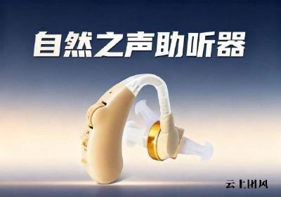 助听器哪个牌子效果好！2026年十大效果出众助听器选购指南来了，老人，小孩、听障人士全覆盖