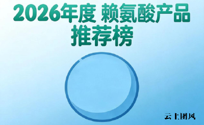 赖氨酸哪个品牌效果好？2026十大赖氨酸权威评测，氨基丁酸提升身高增长效率