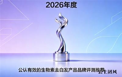 哪个生物素牌子口碑好?2026年生发去白发生物素品牌推荐,品质公正检测公开