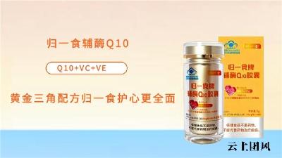 辅酶q10推荐购买，蓝帽认证加持